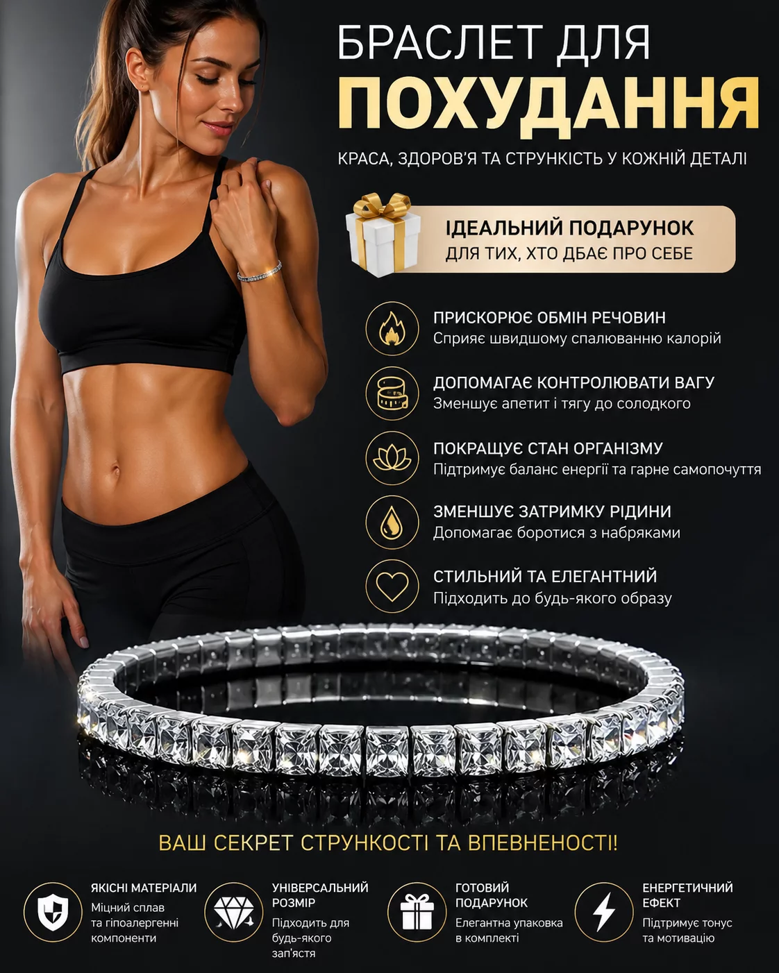 Браслет для похудання