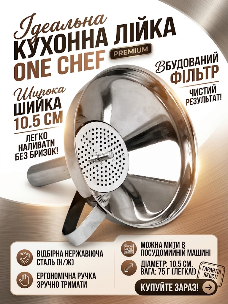Кухонна лійка з нержавіючої сталі One Chef 10,5 см зі зручною ручкою та знімним фільтром