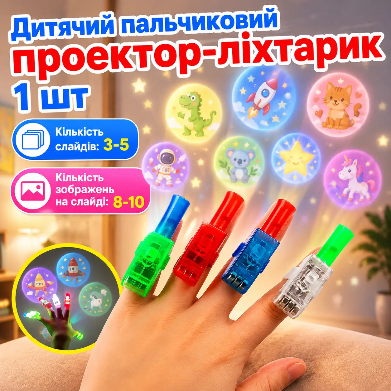 ЧАРІВНИЙ ПРОЄКТОР НА ПАЛЕЦЬ
