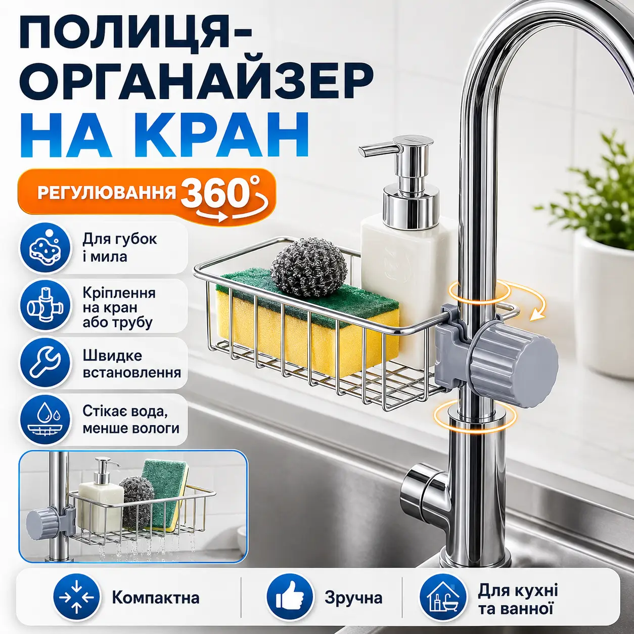 ОРГАНАЙЗЕР НА КРАН З НЕРЖАВІЙКИ Qtap 360° 