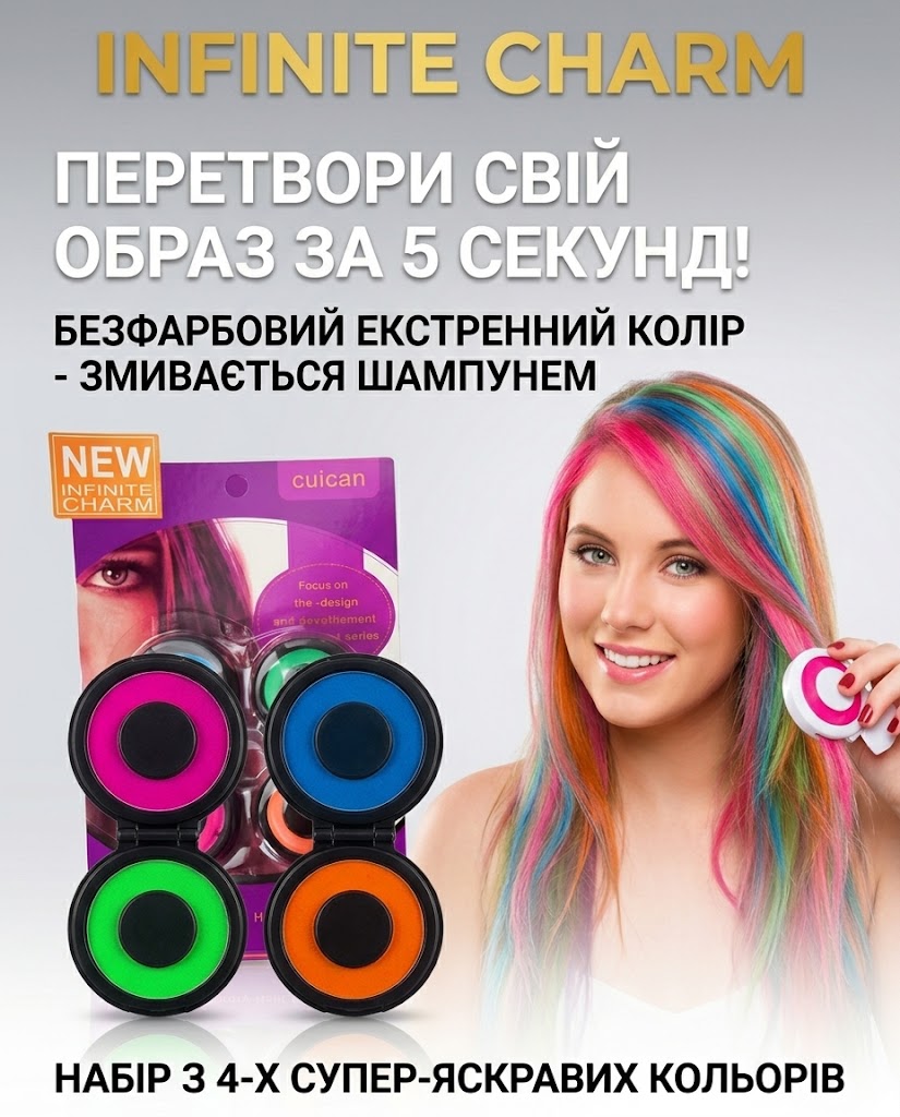 Крейда для волосся «Infinite Charm» (4 кольори)