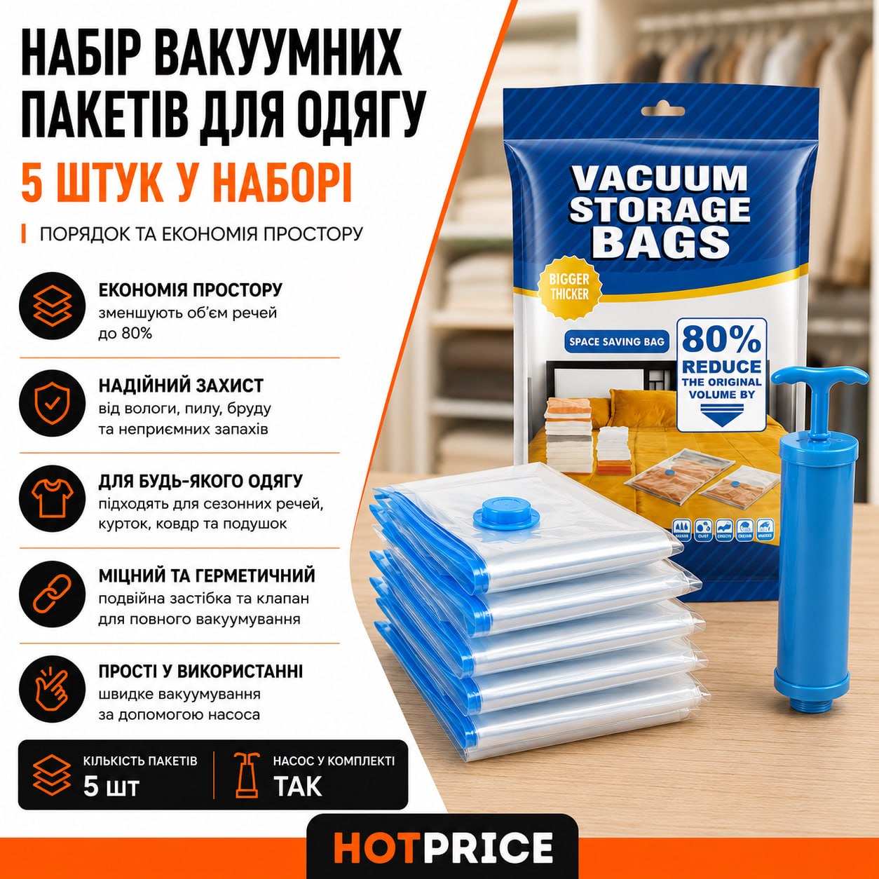 Набір вакуумних пакетів для одягу 5шт + насос